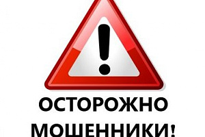 Осторожно! Мошенники!